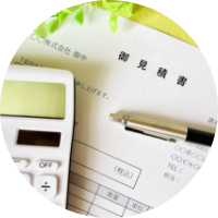 お見積もり・契約